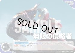 画像1: 無限の侵略者[UCG_BP07-103_C]