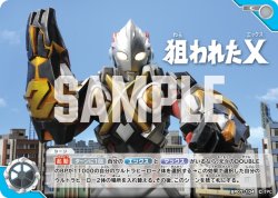 画像1: 狙われたX[UCG_BP07-104_C]
