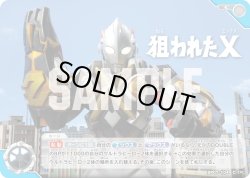 画像1: 狙われたX[UCG_BP07-104_C]