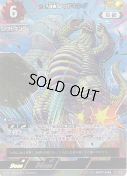 画像1: 【パラレル】どくろ怪獣 レッドキング[UCG_BP07-044_AP(09/20)]