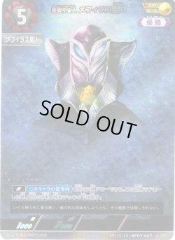 画像1: 【パラレル】悪質宇宙人 メフィラス星人[UCG_BP07-047_AP(10/20)]