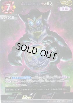 画像1: 【パラレル】悪質宇宙人 メフィラス星人[UCG_BP07-053_AP(11/20)]