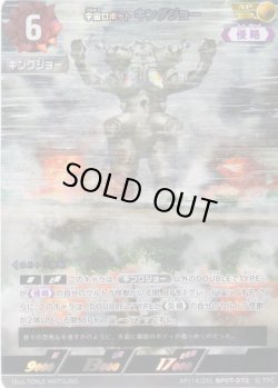 画像1: 【パラレル】宇宙ロボット キングジョー[UCG_BP07-072_AP(14/20)]