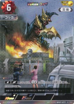 画像1: 【パラレル】宇宙戦闘獣 コッヴ[UCG_BP07-077_AP(15/20)]