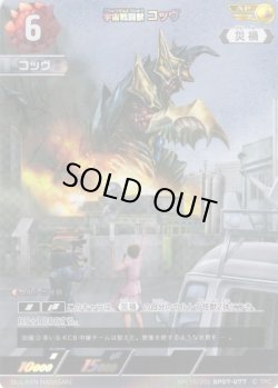 画像1: 【パラレル】宇宙戦闘獣 コッヴ[UCG_BP07-077_AP(15/20)]