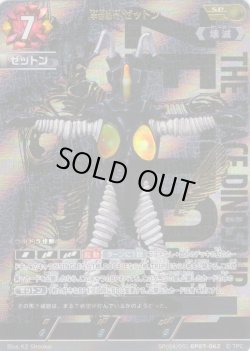 画像1: 【パラレル】宇宙恐竜 ゼットン[UCG_BP07-062_SP(4/5)]