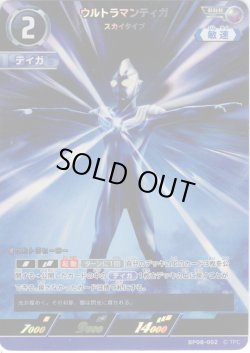 画像1: ウルトラマンティガ スカイタイプ[UCG_BP08-002_RRR]