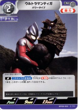 画像1: ウルトラマンティガ パワータイプ[UCG_BP08-003_U]