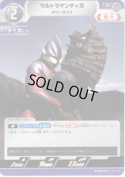 画像1: ウルトラマンティガ パワータイプ[UCG_BP08-003_U]