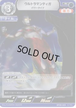 画像1: ウルトラマンティガ パワータイプ[UCG_BP08-005_R]
