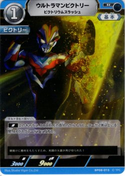 画像1: ウルトラマンビクトリー ビクトリウムスラッシュ[UCG_BP08-015_R]