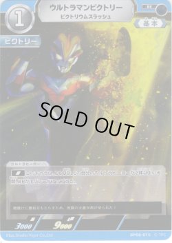 画像1: ウルトラマンビクトリー ビクトリウムスラッシュ[UCG_BP08-015_R]