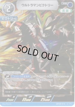 画像1: ウルトラマンビクトリー[UCG_BP08-016_RR]