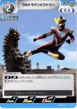 画像1: ウルトラマンビクトリー[UCG_BP08-017_U]