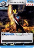 ウルトラマンビクトリー[UCG_BP08-018_C]