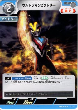 画像1: ウルトラマンビクトリー[UCG_BP08-018_C]