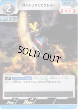 画像1: ウルトラマンビクトリー[UCG_BP08-018_C]