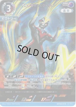画像1: ウルトラマンビクトリー[UCG_BP08-019_RRR]