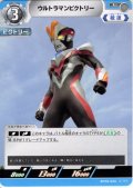 ウルトラマンビクトリー[UCG_BP08-020_U]