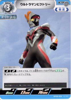 画像1: ウルトラマンビクトリー[UCG_BP08-020_U]