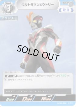 画像1: ウルトラマンビクトリー[UCG_BP08-020_U]