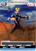 ウルトラマンビクトリー[UCG_BP08-021_C]