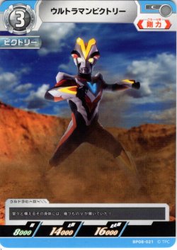 画像1: ウルトラマンビクトリー[UCG_BP08-021_C]