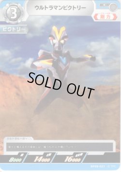 画像1: ウルトラマンビクトリー[UCG_BP08-021_C]