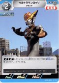 ウルトラマンロッソ グランド[UCG_BP08-025_U]
