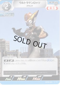 画像1: ウルトラマンロッソ グランド[UCG_BP08-025_U]
