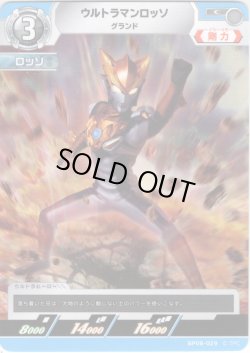 画像1: ウルトラマンロッソ グランド[UCG_BP08-029_C]