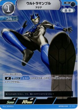 画像1: ウルトラマンブル アクア[UCG_BP08-030_R]