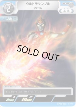 画像1: ウルトラマンブル フレイム[UCG_BP08-033_C]