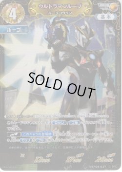 画像1: ウルトラマンルーブ ルーブコウリン[UCG_BP08-037_RRRR]