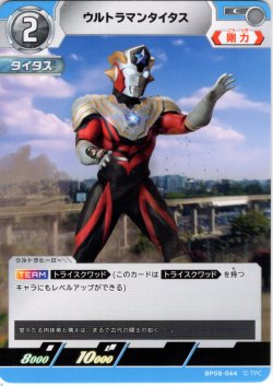 画像1: ウルトラマンタイタス[UCG_BP08-044_C]