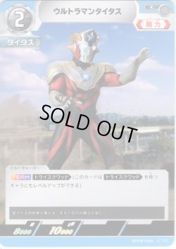 画像1: ウルトラマンタイタス[UCG_BP08-044_C]