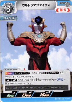 画像1: ウルトラマンタイタス[UCG_BP08-046_U]