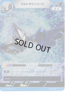 画像1: ウルトラマンフーマ[UCG_BP08-048_R]