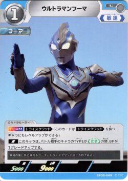 画像1: ウルトラマンフーマ[UCG_BP08-049_U]