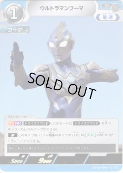 画像1: ウルトラマンフーマ[UCG_BP08-049_U]