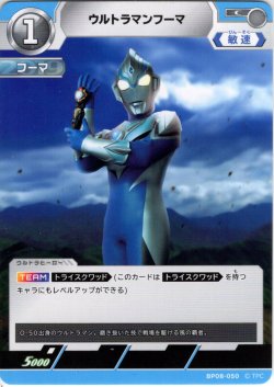 画像1: ウルトラマンフーマ[UCG_BP08-050_C]
