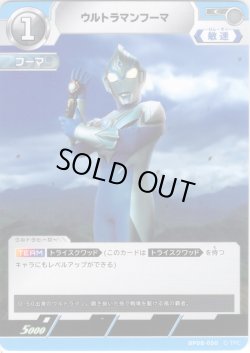 画像1: ウルトラマンフーマ[UCG_BP08-050_C]
