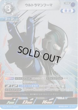 画像1: ウルトラマンフーマ[UCG_BP08-054_RR]