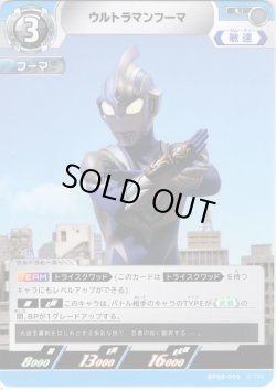 画像1: ウルトラマンフーマ[UCG_BP08-055_U]