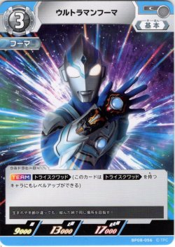 画像1: ウルトラマンフーマ[UCG_BP08-056_C]