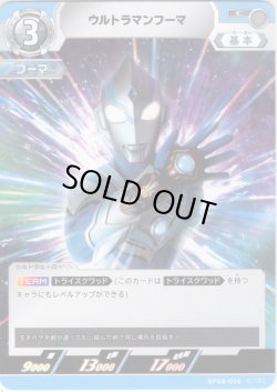 画像1: ウルトラマンフーマ[UCG_BP08-056_C]