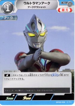 画像1: ウルトラマンアーク アークテラショット[UCG_BP08-058_U]