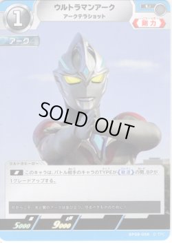 画像1: ウルトラマンアーク アークテラショット[UCG_BP08-058_U]