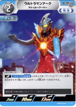 画像1: ウルトラマンアーク サトゥルーアーマー[UCG_BP08-060_U]