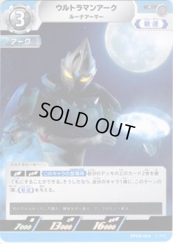 画像1: ウルトラマンアーク ルーナアーマー[UCG_BP08-064_C]